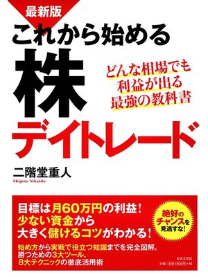 cover image of 最新版　これから始める株デイトレード